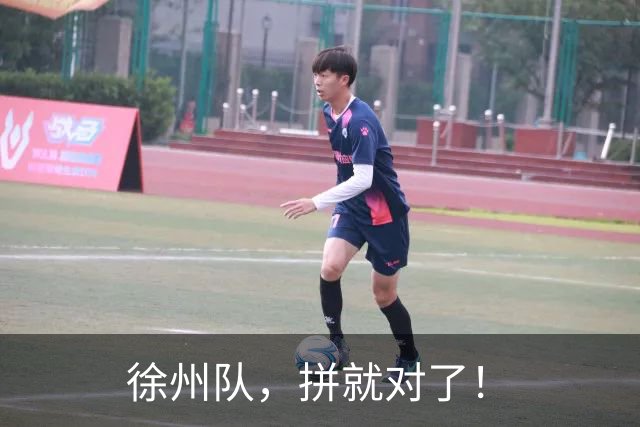 徐州队，拼就对了！