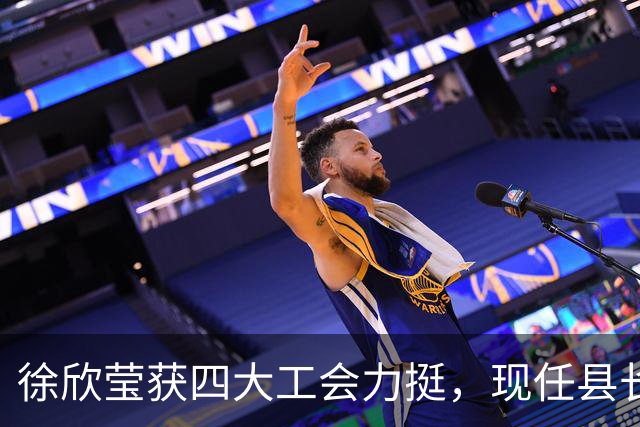 徐欣莹获四大工会力挺，现任县长杨文科称赞其是最佳接棒人选