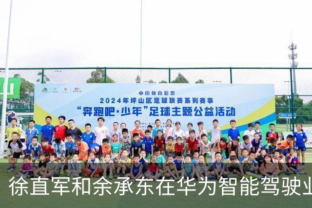 徐直军和余承东在华为智能驾驶业务上有分歧，谁听谁的？