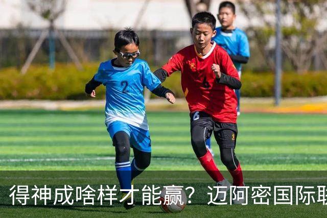 得神成啥样才能赢？迈阿密国际联赛近10场1胜，为梅西4球1助