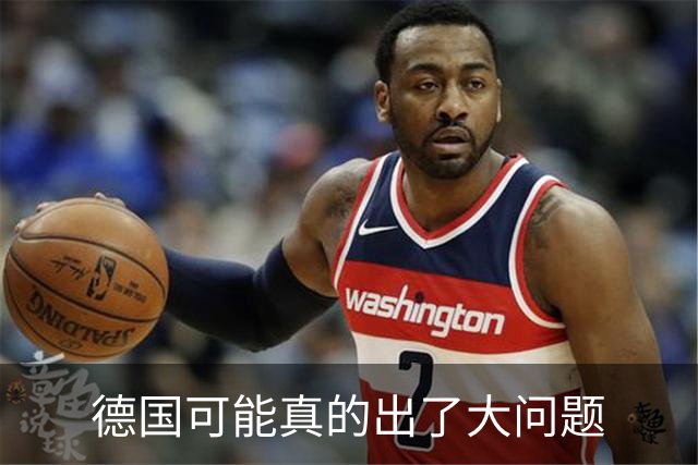 德国可能真的出了大问题