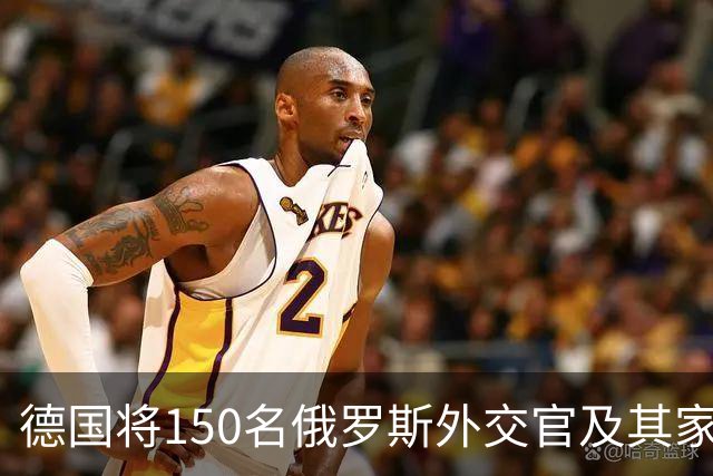 德国将150名俄罗斯外交官及其家属驱逐出境，俄罗斯外交官表达强烈愤怒