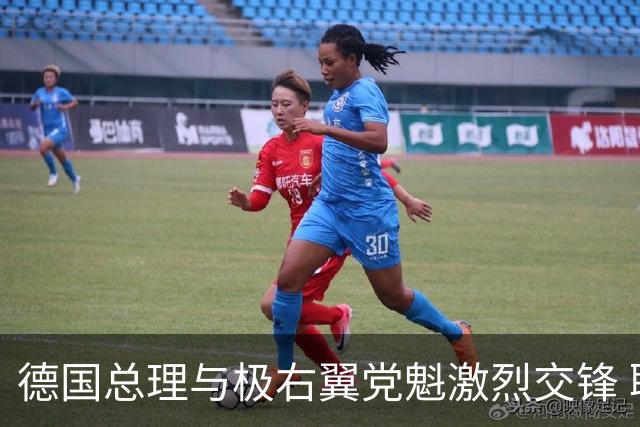 德国总理与极右翼党魁激烈交锋 联邦议长：“这里不是球场！”