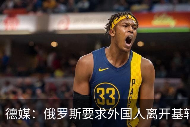 德媒：俄罗斯要求外国人离开基辅