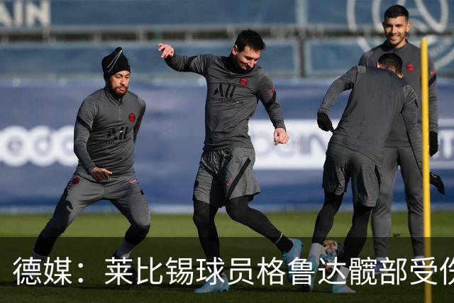 德媒：莱比锡球员格鲁达髋部受伤，德国队首秀存疑