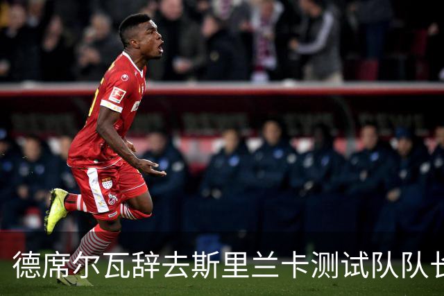 德席尔瓦辞去斯里兰卡测试队队长：该把责任交给年轻一代了