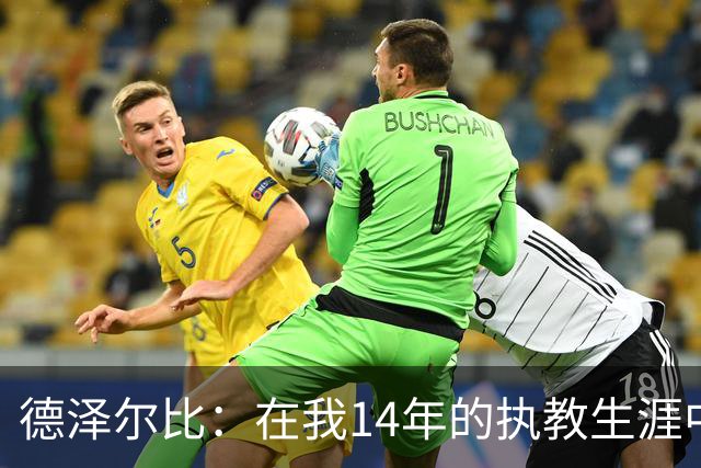 德泽尔比：在我14年的执教生涯中，从未见过像热刺这样的球队