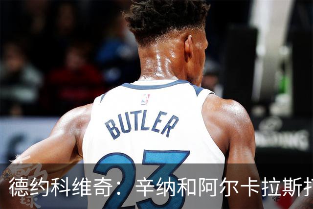 德约科维奇：辛纳和阿尔卡拉斯打球像我，这是最大的赞美
