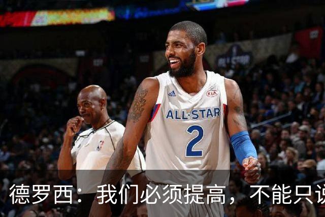 德罗西：我们必须提高，不能只说我们不该输