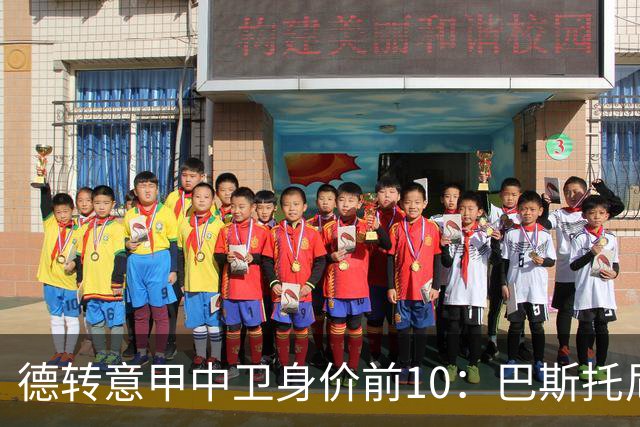 德转意甲中卫身价前10：巴斯托尼6500万第1，比塞克5000万第2