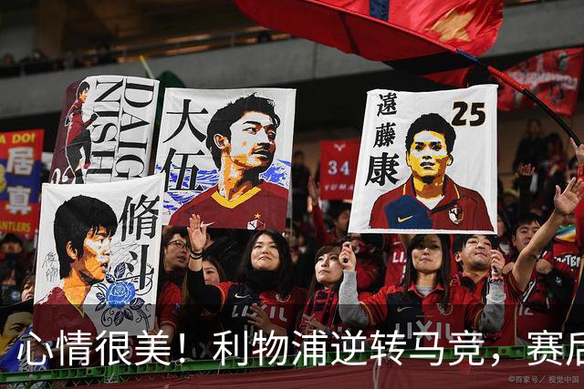 心情很美！利物浦逆转马竞，赛后伊劳拉满脸笑容与众将拥抱