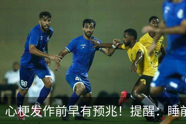 心梗发作前早有预兆！提醒：睡前出现这4个异常，不要忍