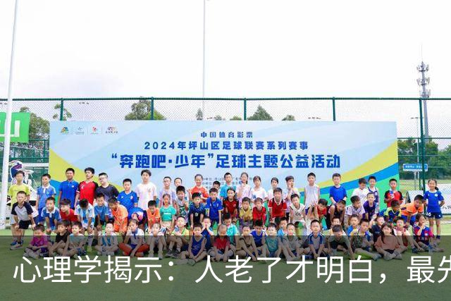 心理学揭示：人老了才明白，最先嫌弃你的，多半是这两个人