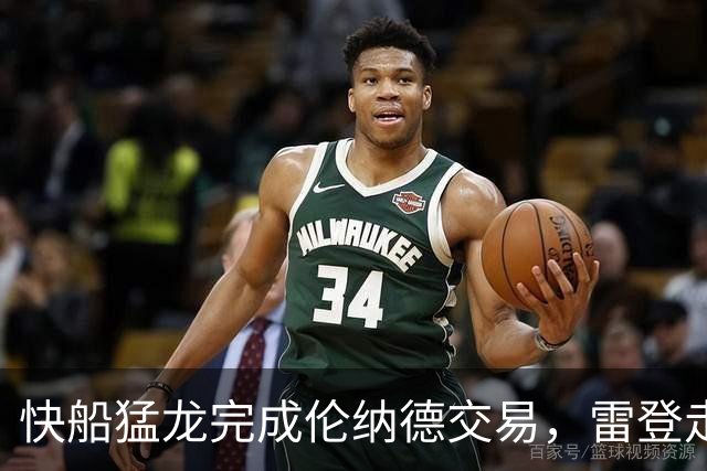 快船猛龙完成伦纳德交易，雷登走向前台
