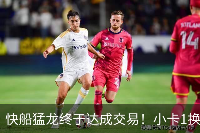 快船猛龙终于达成交易！小卡1换7重返猛龙 预计将签2年1.24亿顶薪