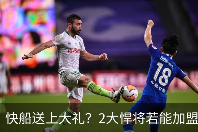 快船送上大礼？2大悍将若能加盟76人，詹姆斯的第五冠将希望暴涨