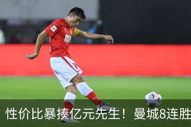 性价比暴揍亿元先生！曼城8连胜引英媒感叹：其他豪门多照照镜子学一学