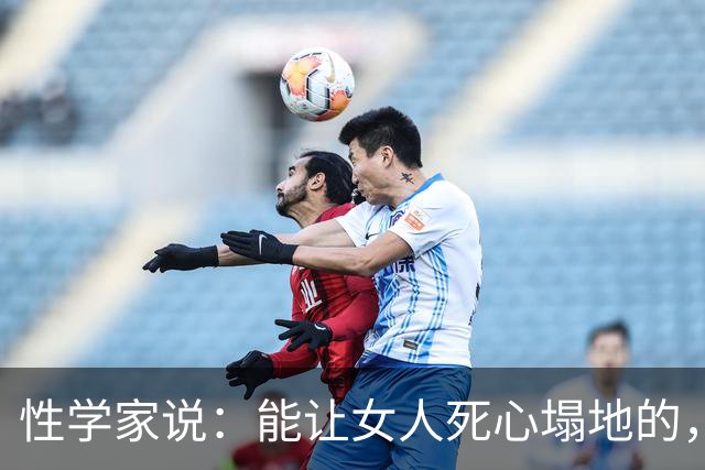 性学家说：能让女人死心塌地的，是这四样东西