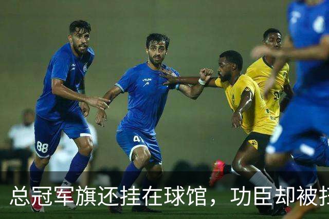 总冠军旗还挂在球馆，功臣却被扫地出门！盘点NBA最绝情的6大交易