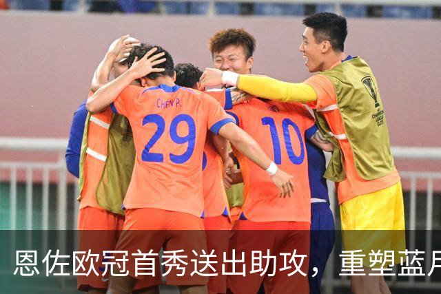 恩佐欧冠首秀送出助攻，重塑蓝月亮中场结构，1.25亿英镑彻底买对了