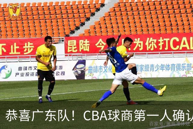 恭喜广东队！CBA球商第一人确认加盟，亚科夫列维奇点名要人！