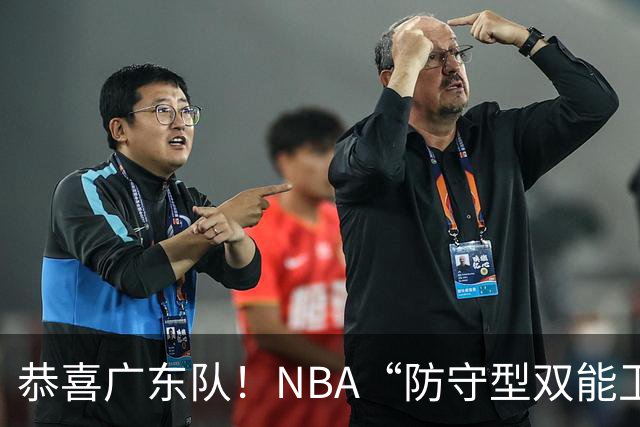 恭喜广东队！NBA“防守型双能卫”有望加盟，亚帅点名要人？