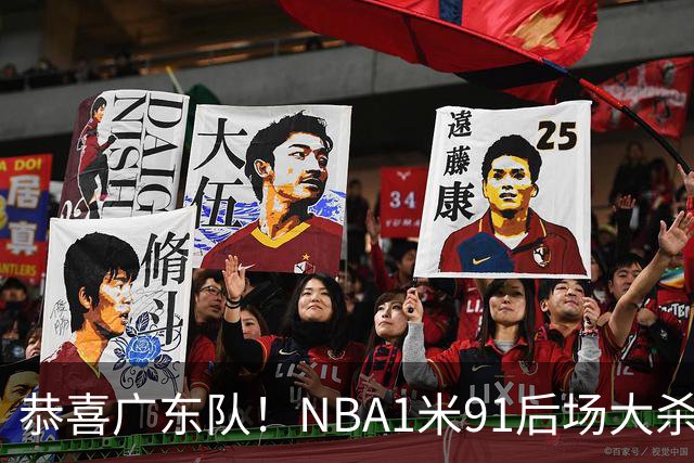 恭喜广东队！NBA1米91后场大杀器有望加盟，这才是夺冠的底牌？