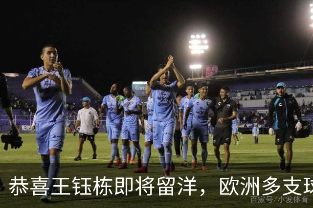 恭喜王钰栋即将留洋，欧洲多支球队伸出橄榄枝