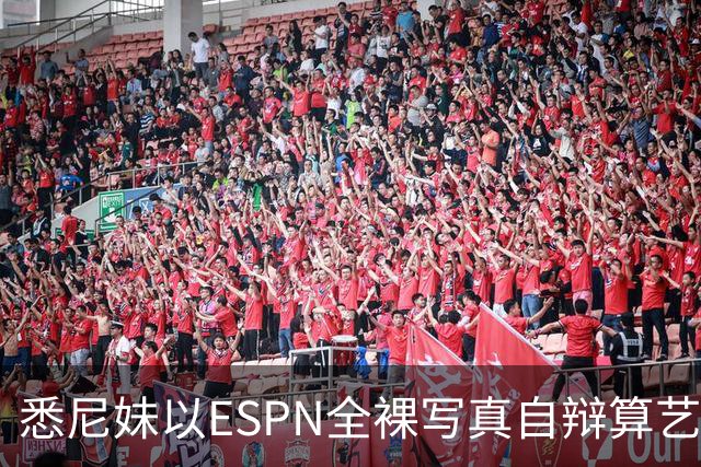 悉尼妹以ESPN全裸写真自辩算艺术表达还是低俗营销？