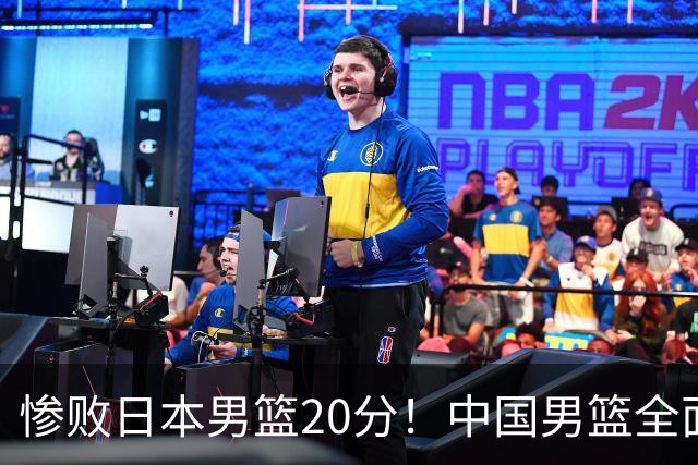 惨败日本男篮20分！中国男篮全面溃败，主教练责任重大