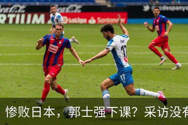 惨败日本，郭士强下课？采访没有道歉，男篮新帅3选1，杜锋热门
