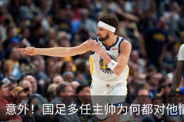 意外！国足多任主帅为何都对他情有独钟，一直让这位王牌踢主力