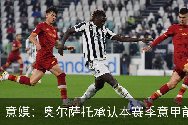意媒：奥尔萨托承认本赛季意甲前5轮7次误判，3次点球漏判