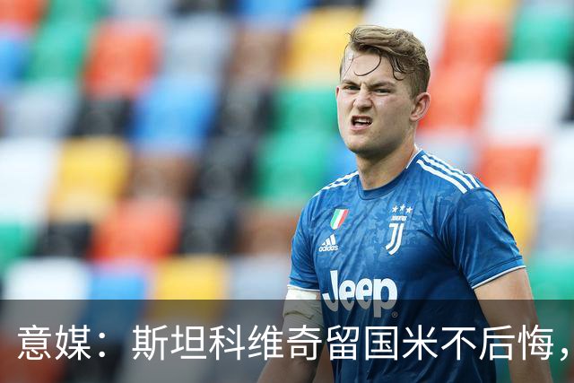 意媒：斯坦科维奇留国米不后悔，齐沃保证会有机会