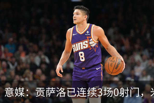意媒：贡萨洛已连续3场0射门，米兰进攻线状态仍低迷