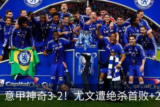 意甲神奇3-2！尤文遭绝杀首败+2轮不胜掉队，国米争冠就2对手
