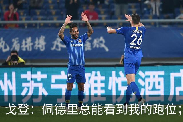 戈登：佩德里总能看到我的跑位；埃里克和奥尔莫帮了我很多