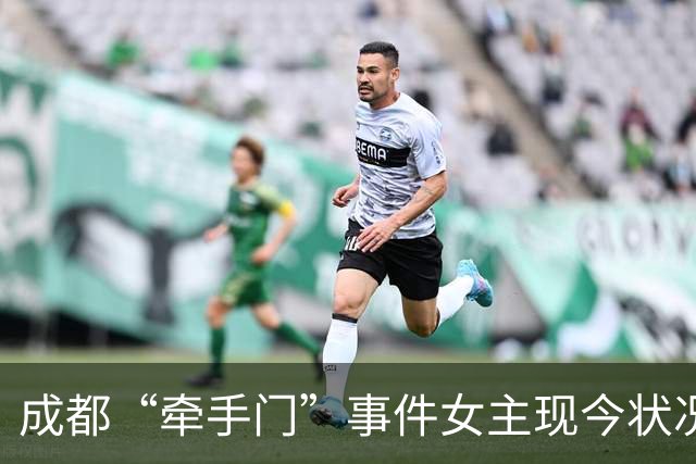 成都“牵手门”事件女主现今状况曝光，太惨了......