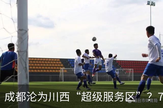 成都沦为川西“超级服务区”？740万人来了就走，钱一分没留下
