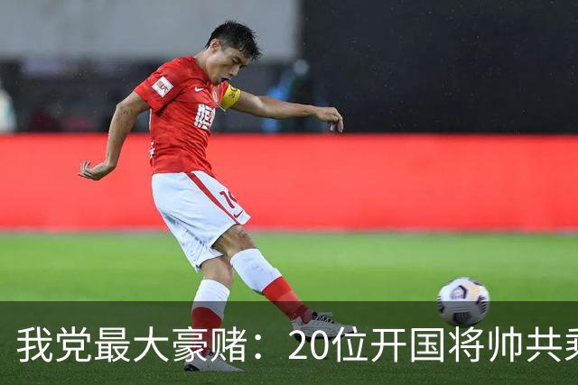 我党最大豪赌：20位开国将帅共乘一机，若途中出事，我国历史或将改写