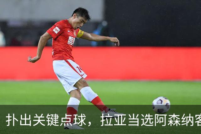 扑出关键点球，拉亚当选阿森纳客战桑德兰全场最佳球员
