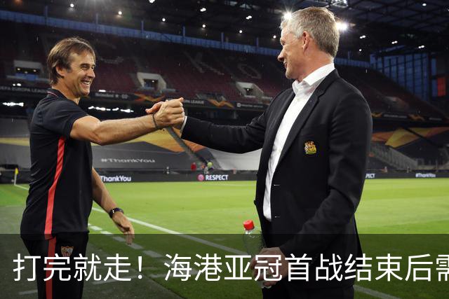 打完就走！海港亚冠首战结束后需连夜回国，行程安排十分紧凑