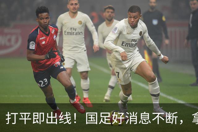 打平即出线！国足好消息不断，拿头名晋级有戏，朝鲜2-1反超伊朗