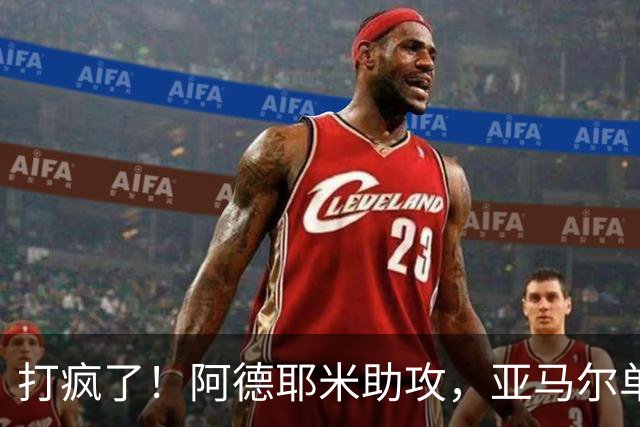 打疯了！阿德耶米助攻，亚马尔单场1射2传，巴萨7-2领先