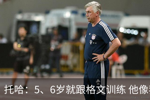 托哈：5、6岁就跟格文训练 他像我的叔叔 来马刺后第一时间联系他