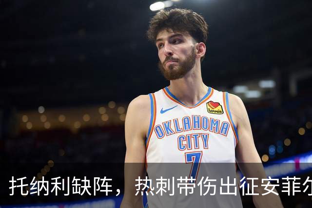 托纳利缺阵，热刺带伤出征安菲尔德