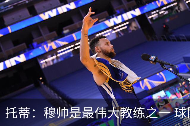 托蒂：穆帅是最伟大教练之一 球队将尽力让他满意