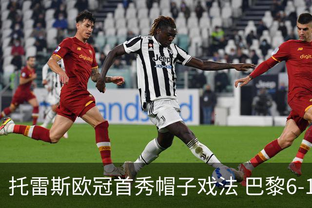 托雷斯欧冠首秀帽子戏法 巴黎6-1横扫布拉迪斯拉发