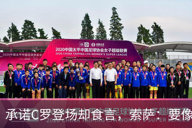 承诺C罗登场却食言，索萨：要像阿根廷尊重梅西那样待他