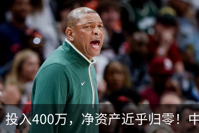 投入400万，净资产近乎归零！中产返贫的三张多米诺骨牌